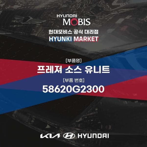 신세계몰 프레져 소스 유니트 (58620G2300) 현대모비스
