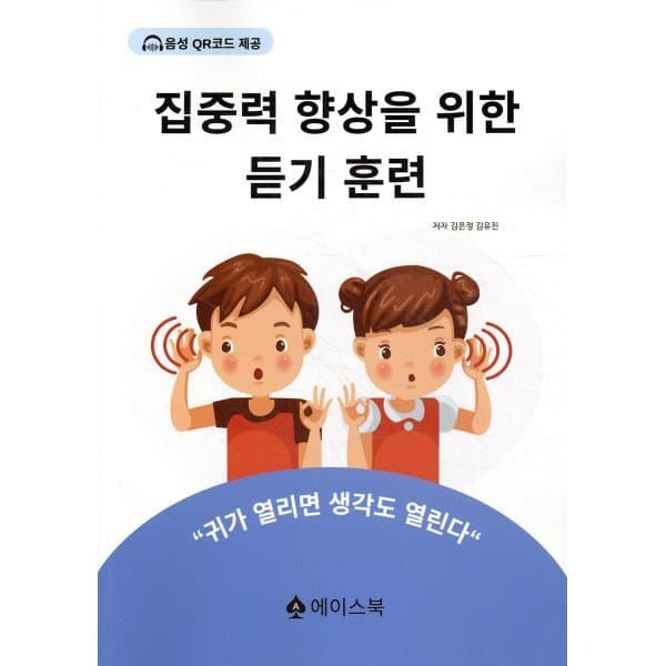 예스24도서 집중력 향상을 위한 듣기 훈련