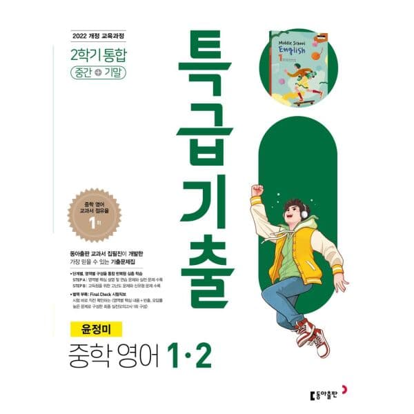 인터넷교보문고 특급기출 중학 영어 1-2 중간+기말 통합 - 최저가 23,400원