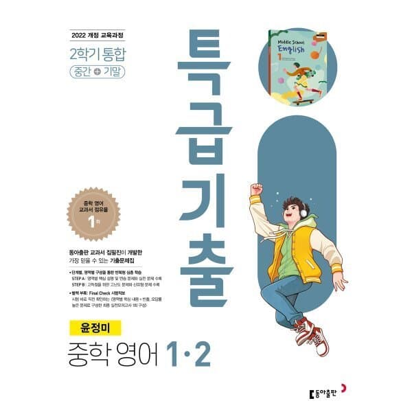 예스24도서 특급기출 중학 영어 1-2 중간+기말 통합 - 최저가 23,400원