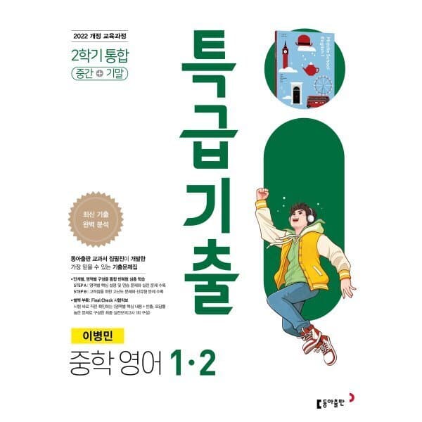 예스24도서 특급기출 중학 영어 1-2 중간+기말 통합 (이병민) 2026년용
