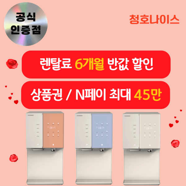 청호본사공식접수 청호나이스 정수기 렌탈 - 최저가 1원