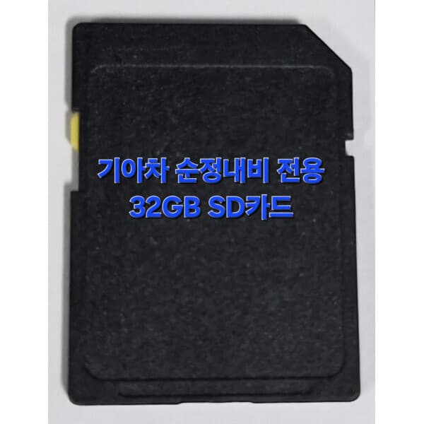 기봉,com 기아자동차 순정 내비게이션 32GB SD카드