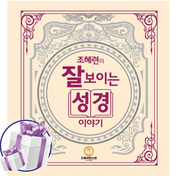 스페셜북스 조혜련의 잘 보이는 성경이야기 미니수첩 - 최저가 52,200원