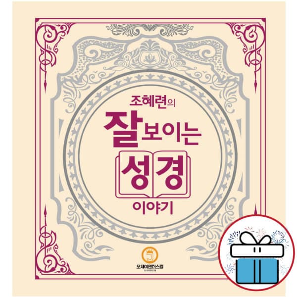 북카페미니 조혜련의 잘 보이는 성경이야기 - 최저가 49,500원