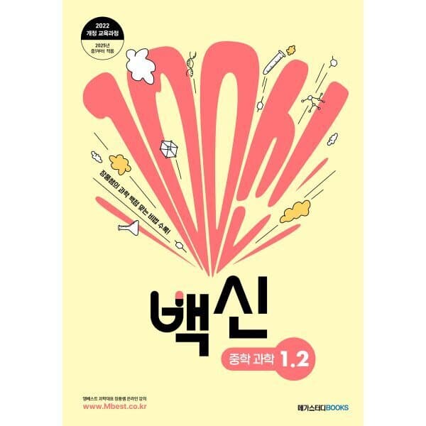 예스24도서 백신 중학 과학 1-2 : 장풍쌤의 과학 백점 맞는 비법 수록 - 최저가 17,100원