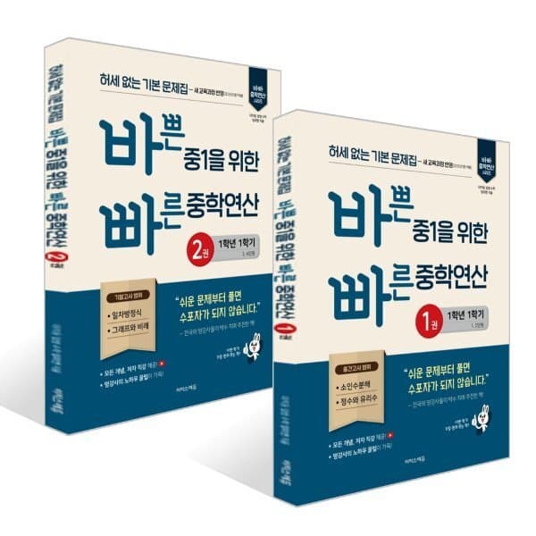 예스24도서 바쁜 중1을 위한 빠른 중학연산 1-2권 2026년용 - 최저가 23,400원