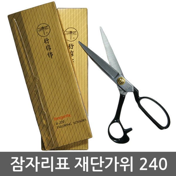 서로샵 정품 잠자리표 재단가위 원단가위 오른손 240 - 최저가 35,000원