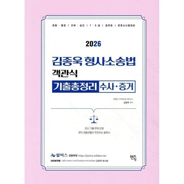 예스24도서 2026 김종욱 형사소송법 객관식 기출총정리 (수사/증거)