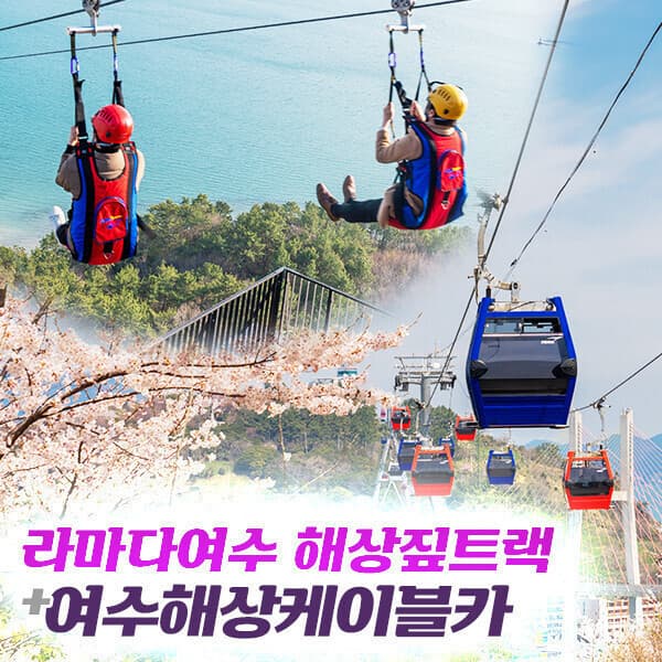 히든티켓 여수 라마다짚트랙+케이블카 패키지