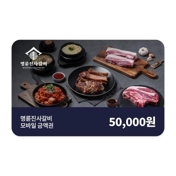 쿠프마케팅 명륜진사갈비 모바일 5만원권 - 최저가 49,500원