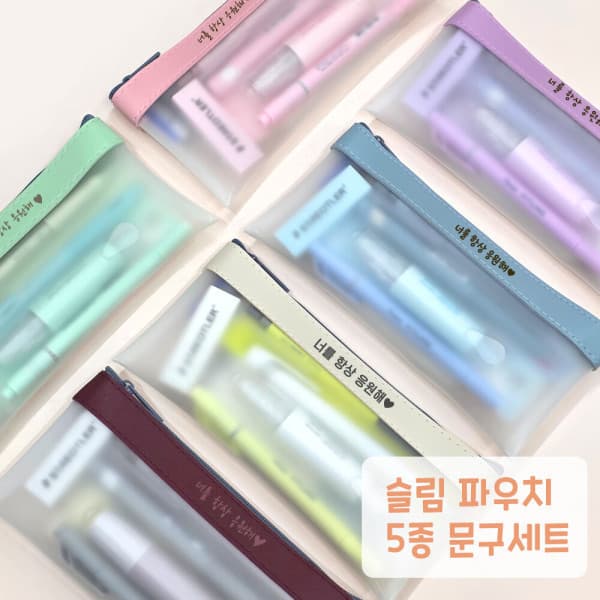 펜도매 슬림 파스텔 5종 필기구세트 가죽파우치 무료각인