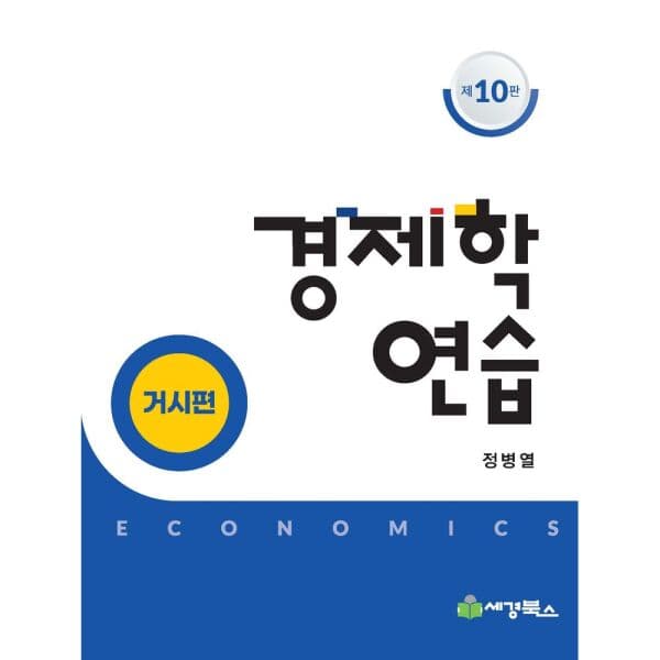 인터넷교보문고 경제학연습 거시편