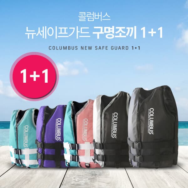 콜럼버스코리아 콜럼버스 뉴 세이프가드 구명조끼 부력보조복