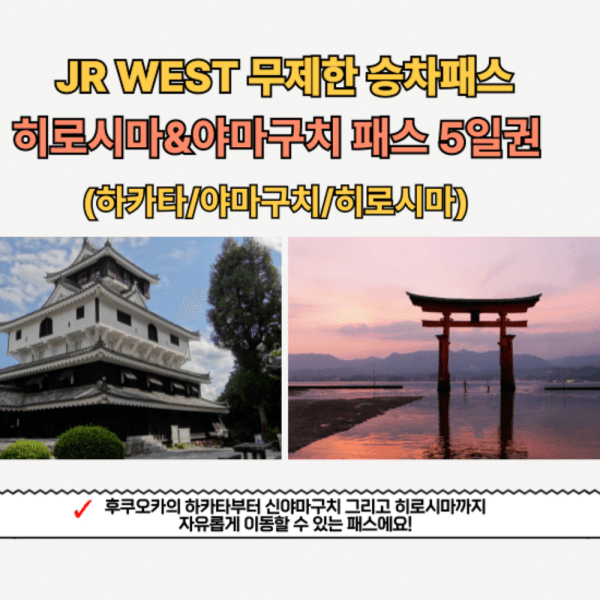 코리아트레블테크 일본 JR웨스트 서일본 히로시마/야마구치 패스 5일권 - 최저가 143,900원