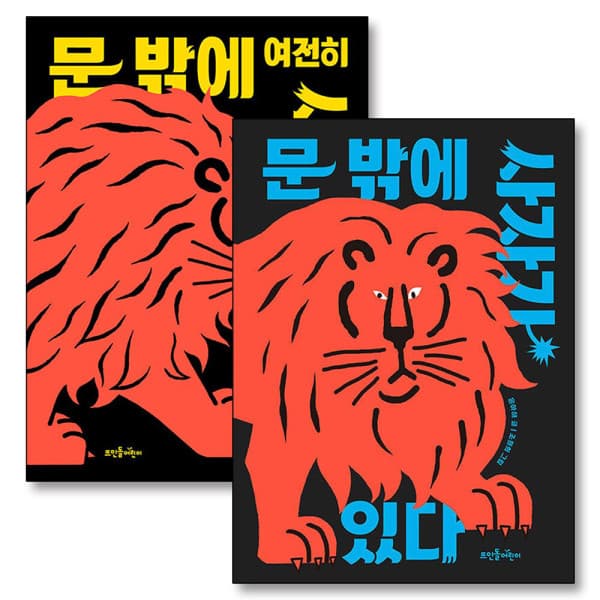 제이북스 문 밖에 사자가 있다 + 여전히 사자가 있다 세트 (전2권) 양장본