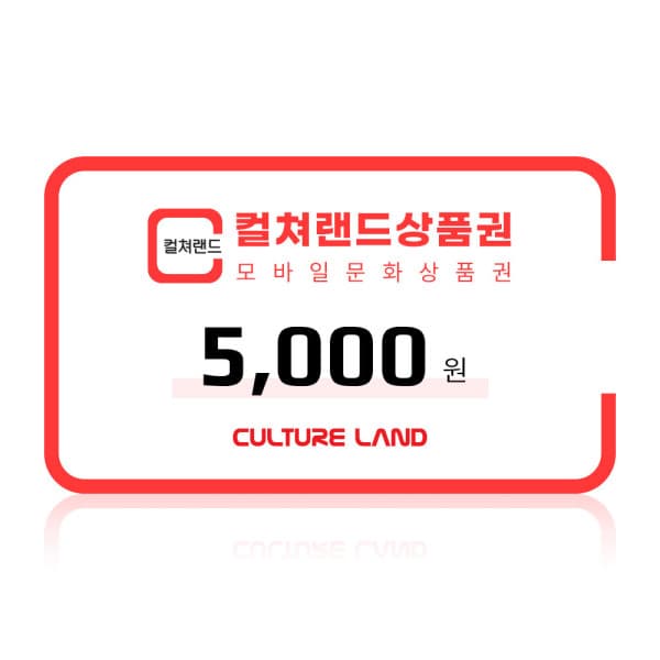 폰기프트 컬쳐랜드 모바일문화상품권 5천원권 - 최저가 4,900원