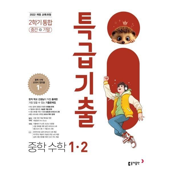 예스24도서 특급기출 중학 수학 1-2 중간기말 통합 2026년용 - 최저가 18,900원