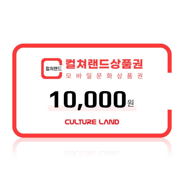 폰기프트 컬쳐랜드 모바일문화상품권 1만원권