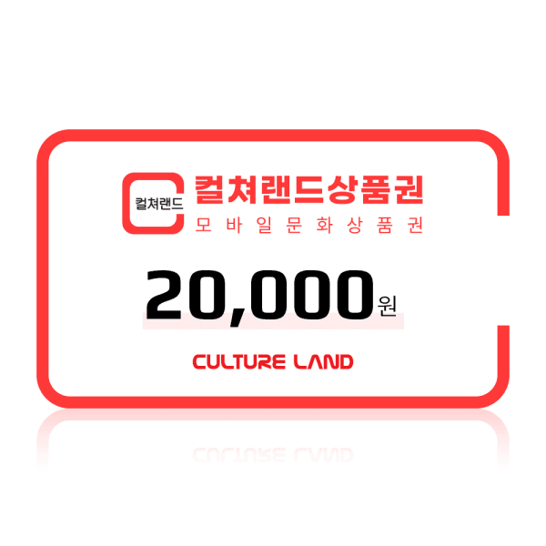 폰기프트 컬쳐랜드 모바일문화상품권 2만원권
