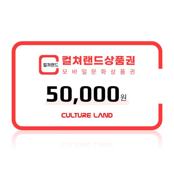 폰기프트 컬쳐랜드 모바일문화상품권 5만원권