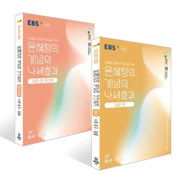예스24도서 EBS 윤혜정의 개념의 나비효과 입문 편 2권 독서·문법 + 워크북 세트 (2026년용)