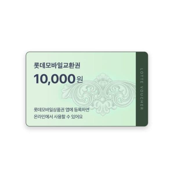 기프티쇼(Giftishow) 롯데모바일교환권 1만원권