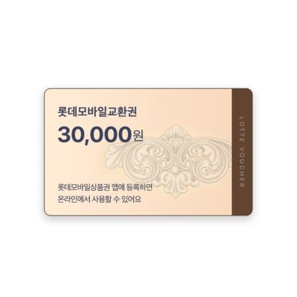 기프티쇼(Giftishow) 롯데모바일교환권 3만원권