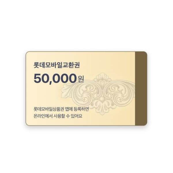 기프티쇼(Giftishow) 롯데모바일교환권 5만원권