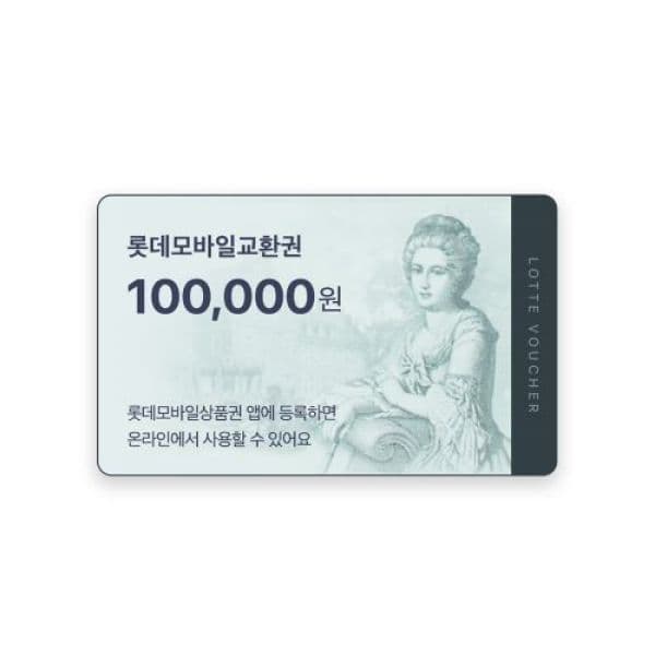 기프티쇼(Giftishow) 롯데모바일교환권 10만원권