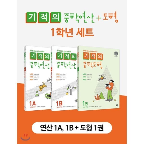예스24도서 기적의 중학 연산 + 도형 1학년 세트 - 최저가 27,000원