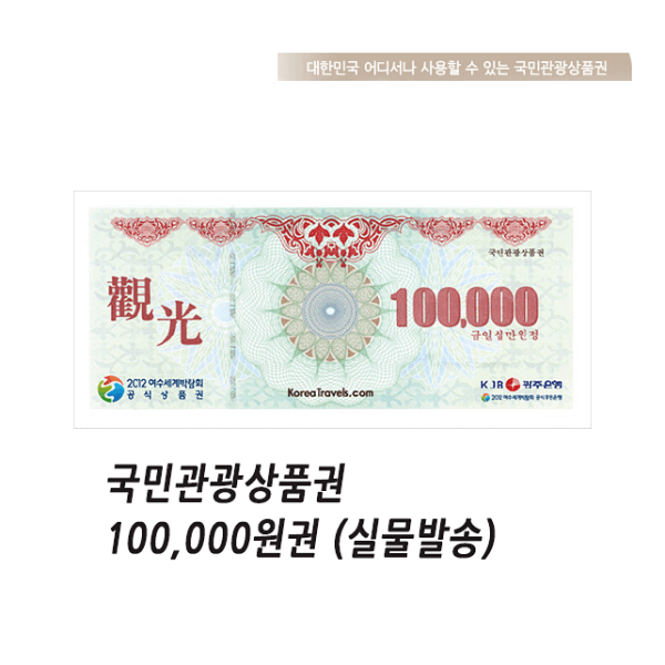 조양상품권 국민관광 상품권 10만원권