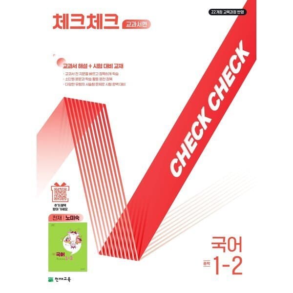 예스24도서 체크체크 중학 국어 교과서편 천재 노미숙 1-2 - 최저가 17,100원