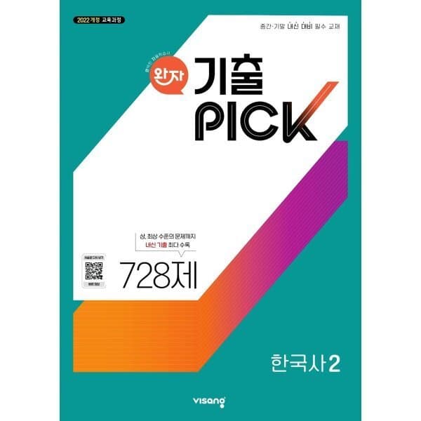 예스24도서 완자 기출 PICK 한국사2 2026년용 - 최저가 11,700원