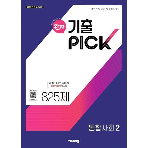 예스24도서 완자 기출 PICK 통합사회2 (2026년용) - 최저가 11,700원