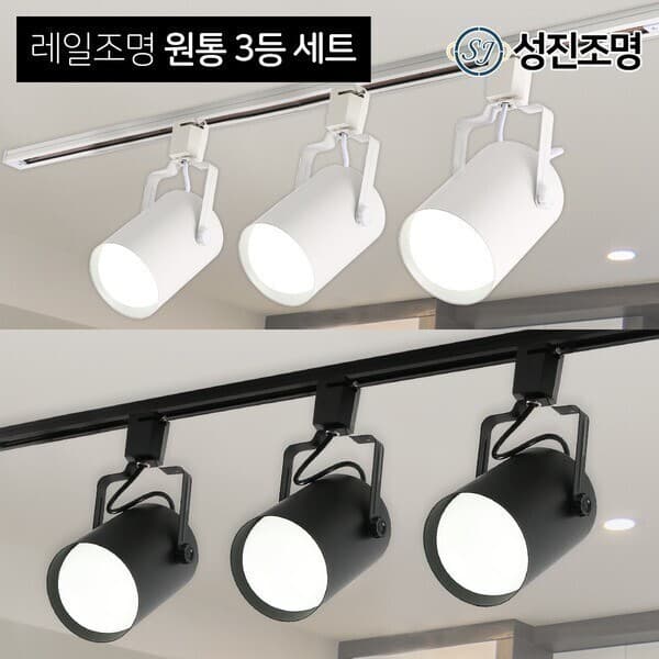 성진조명 레일조명 레일등 3등세트 원통 블랙 화이트
