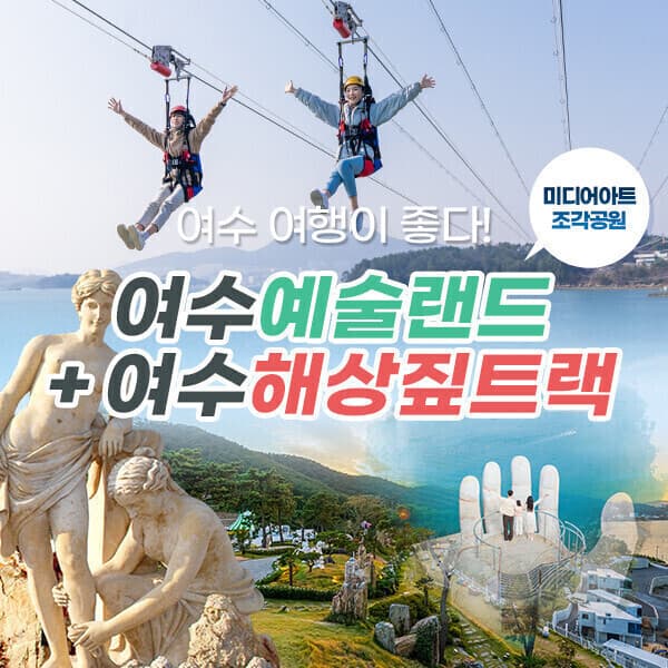 히든티켓 여수 예술랜드+짚트랙 패키지