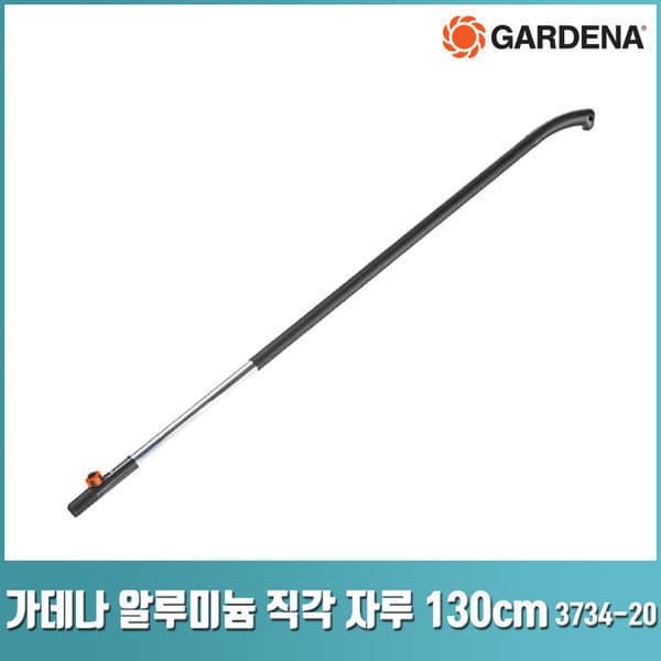 홈가드닝 손잡이 장대 알루미늄 직각 130cm 갈쿠리 3734-20