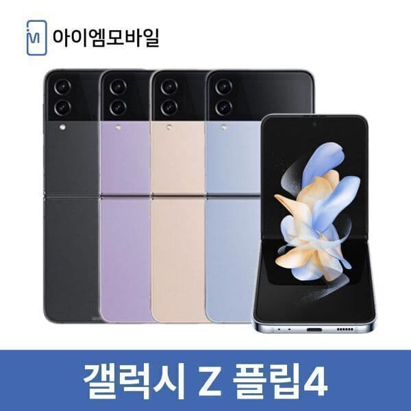아이엠모바일_ 삼성 갤럭시 Z플립4 256GB 제트블랙 - 최저가 227,420원