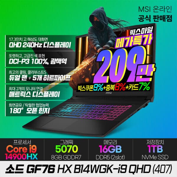 MSI공식총판_진원 MSI 소드 GF76 HX B14WGK-i9 QHD 게이밍노트북 i9-14900HX RTX5070 17형 QHD-240Hz