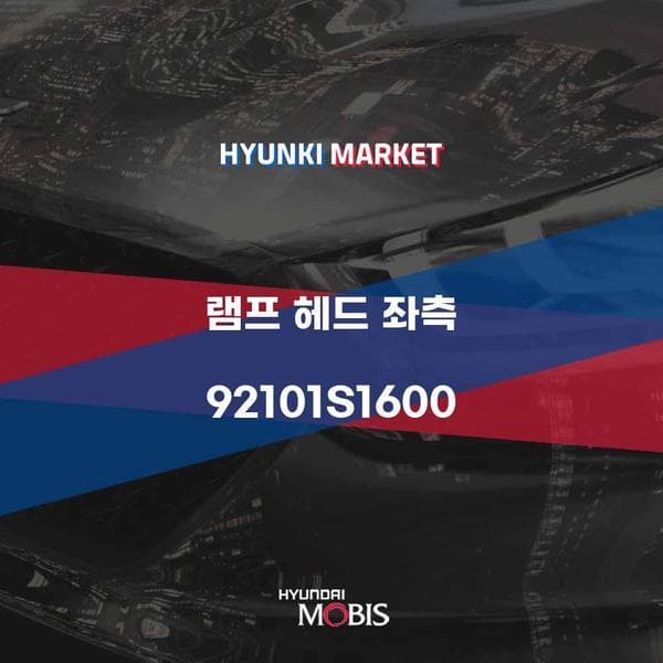 신세계몰 램프 헤드 좌측 (92101S1600) 현대모비스부품 - 최저가 1,019,960원