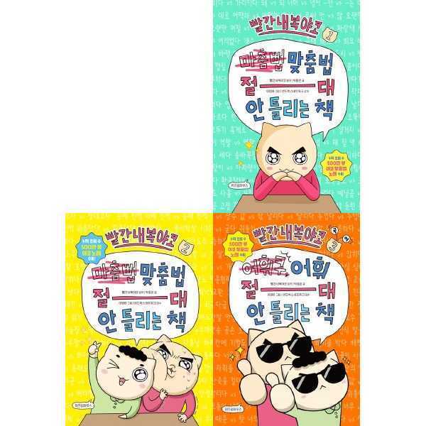 ohbook 빨간내복야코 국어3 어휘+맞춤법 절대 안 틀리는 책 전3권 세트