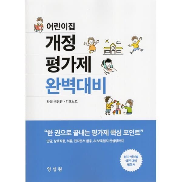 예스24도서 어린이집 개정 평가제 완벽대비