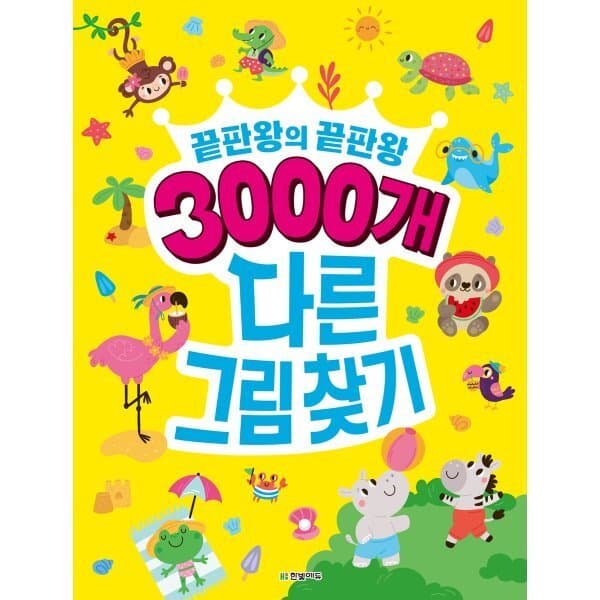 예스24도서 3000개 다른그림찾기 끝판왕