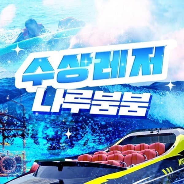 놀유니버스 가평빠지 나루붐붐 수상레저 놀이기구 무제한