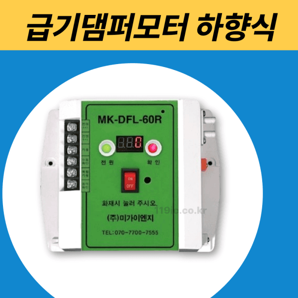 인천소방안전 급기 댐퍼 모터 MK-DFL-60R 하향식 6핀 자동차압 수동조작함