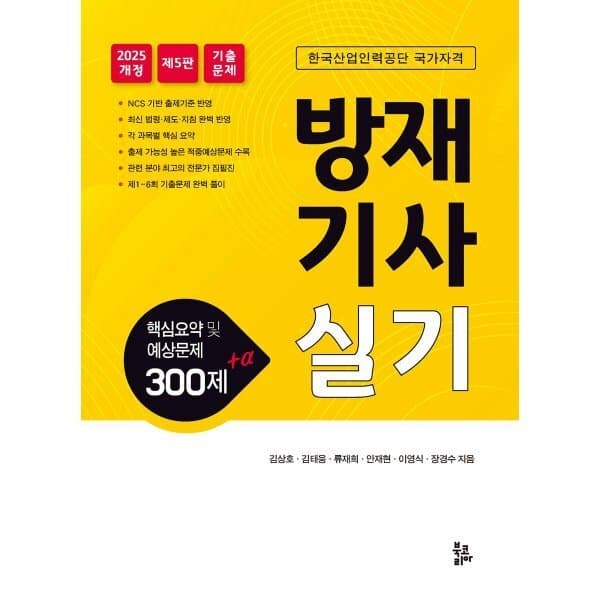 예스24도서 방재기사 실기 핵심요약 및 예상문제 300제