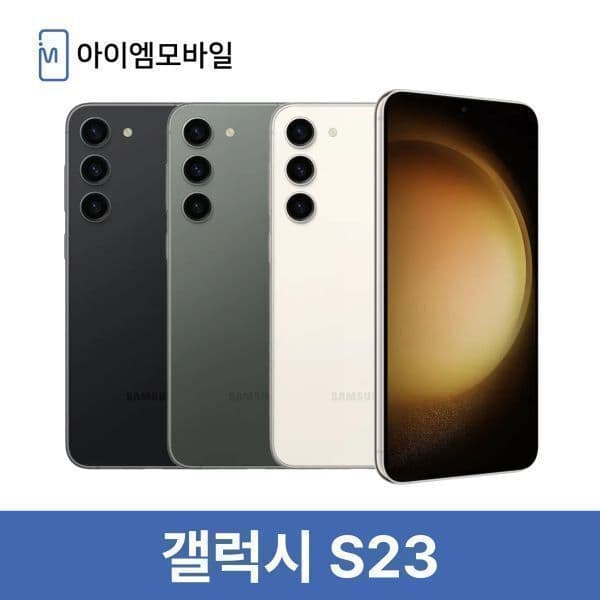아이엠모바일_ 삼성 갤럭시 S23 256GB 중고폰 - 최저가 359,320원
