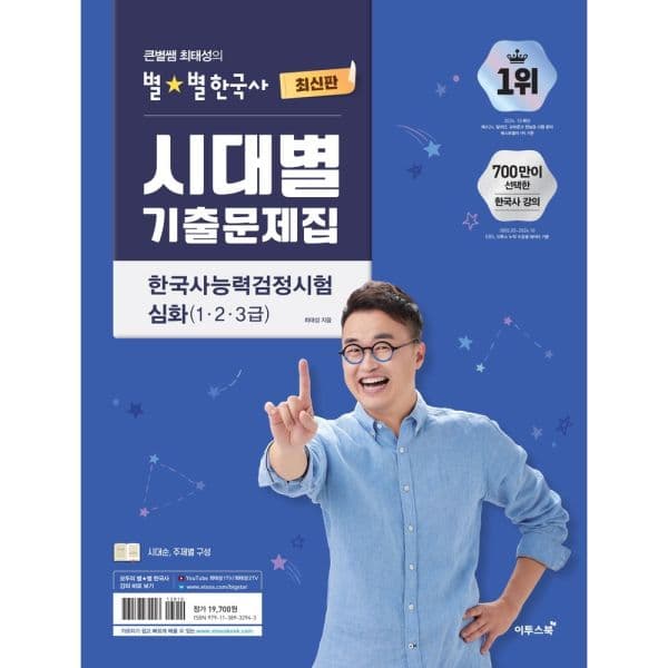 인터넷교보문고 큰별쌤 최태성의 별별한국사 시대별 기출문제집 - 최저가 17,730원