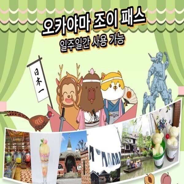코리아트레블테크 일본 오카야마 조이패스 7일간 3개 시설 이용권